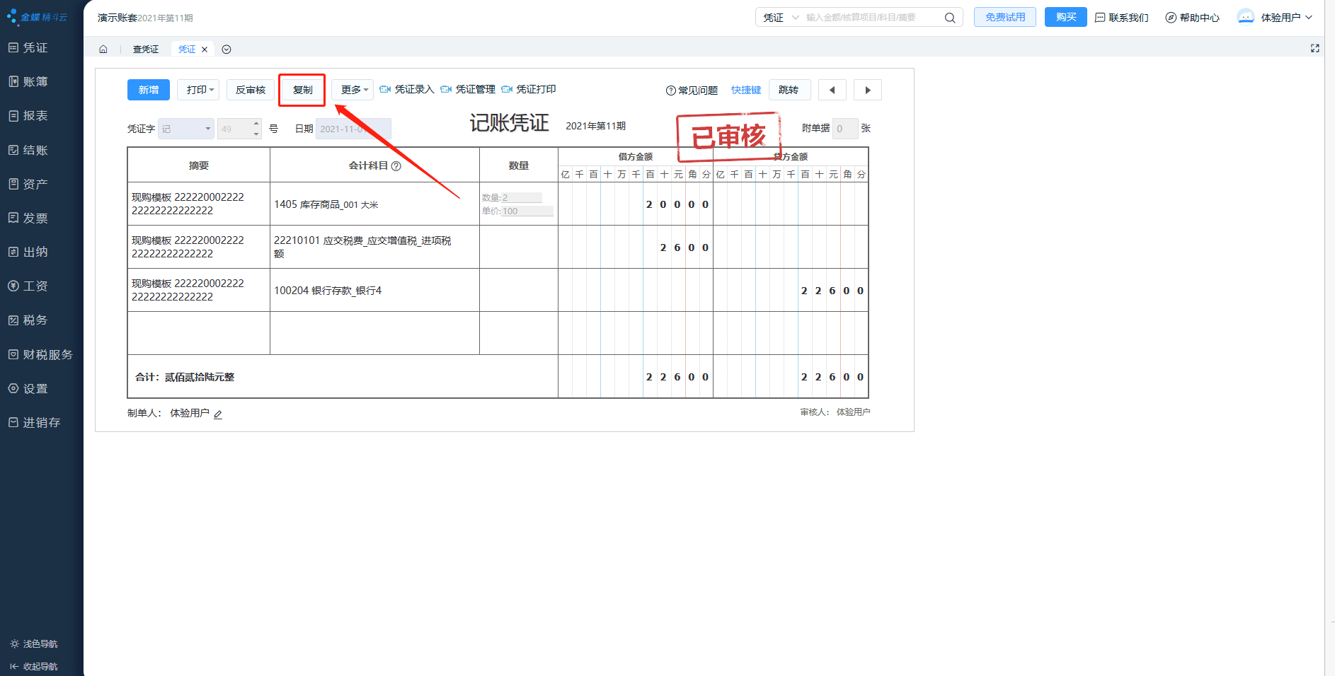 金蝶精斗云复制凭证页面.png