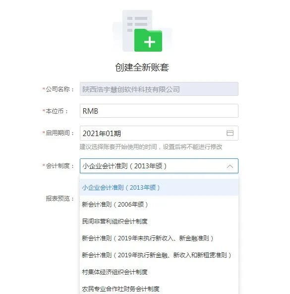 金蝶云会计新建账套设置页面