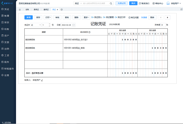 金蝶云会计记账凭证编辑页面