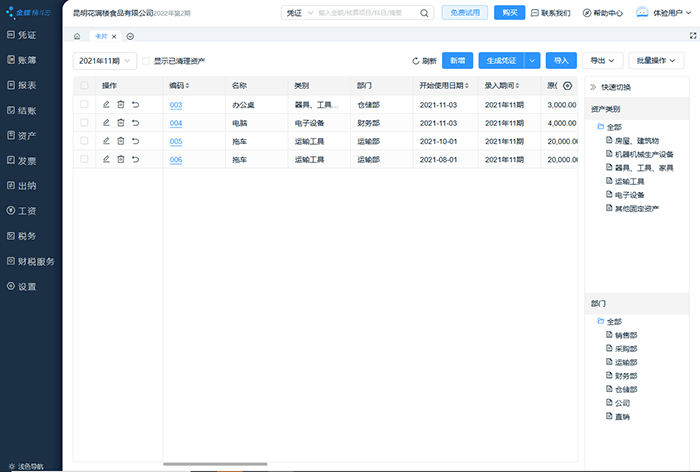 金蝶云会计固定资产编辑页面