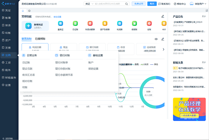 金蝶云会计出纳系统功能模块