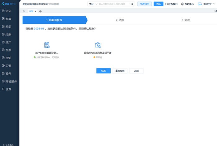 金蝶云会计结账操作流程