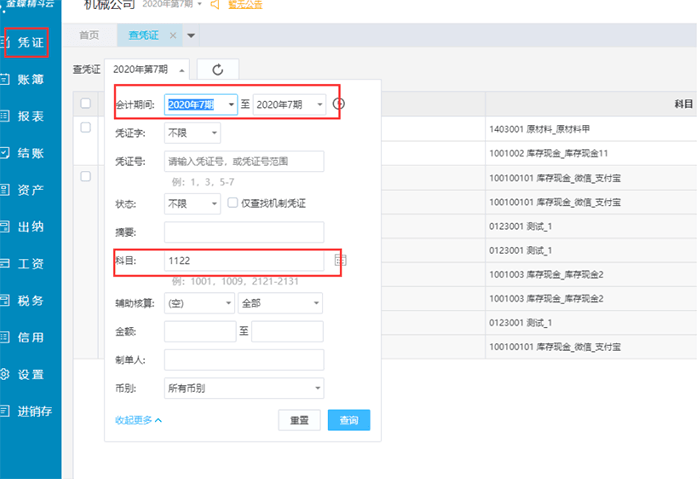 精斗云凭证会计期间选择