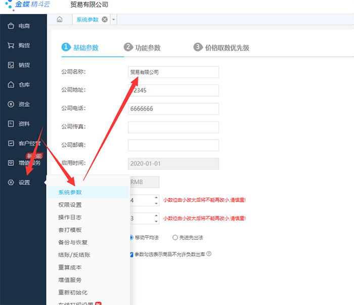 精斗云云进销存系统参数设置页面
