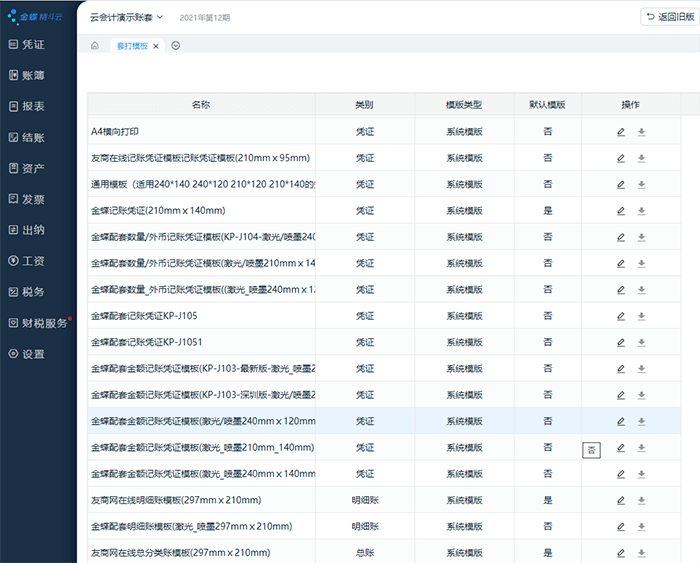 套打模板设置页面