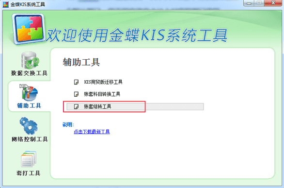 金蝶KIS数据交换工具页面