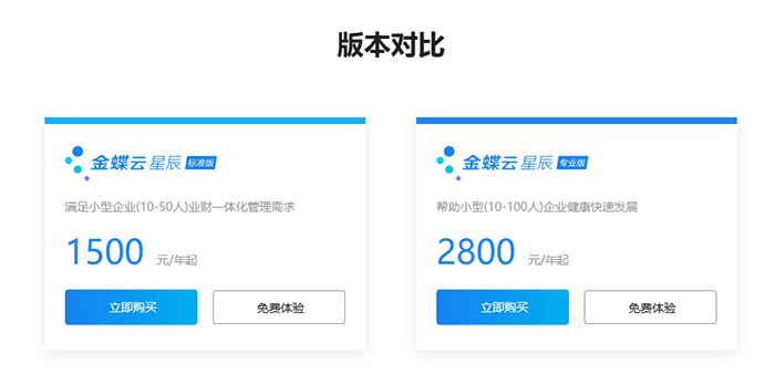 金蝶云星辰版本价格对比