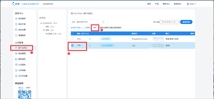 精斗云部门与员工设置页面