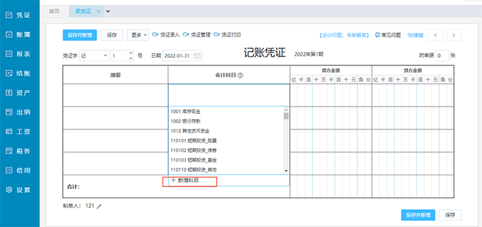 金蝶精斗云云会计新增科目选项