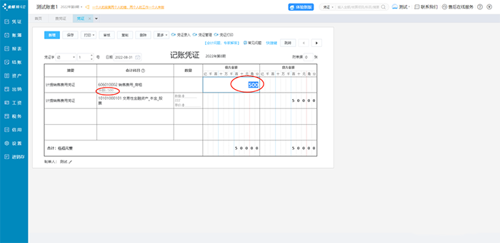 记账凭证计提金额调整页面