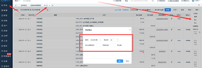 精斗云云会计凭证插入选项
