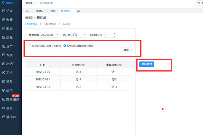 整理凭证按钮页面