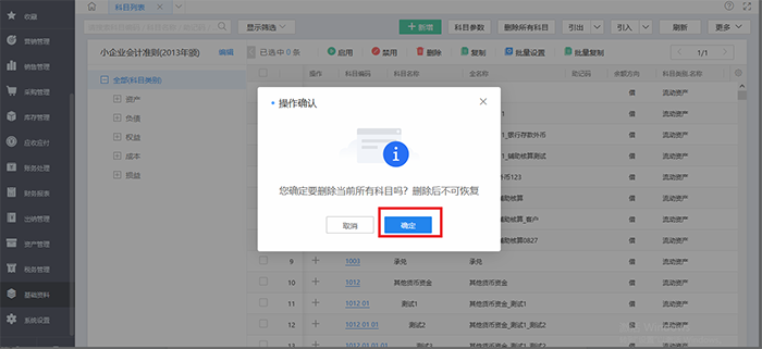 确认删除科目