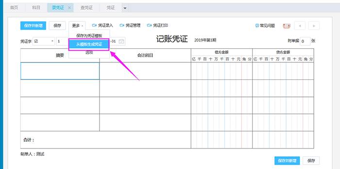 选择从模板生成凭证设置页面
