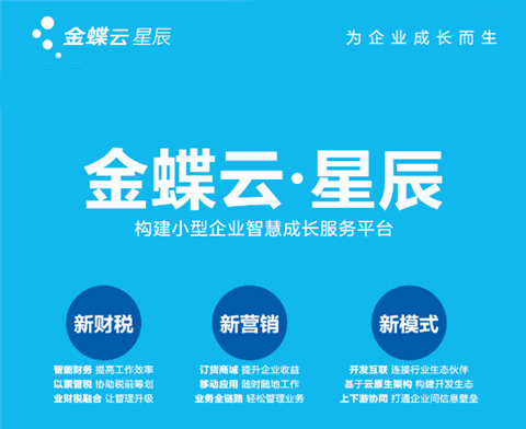 金蝶云星辰和KIS专业版有哪些区别？