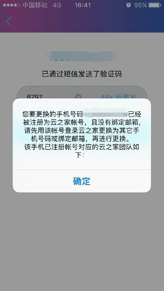 手机号已注册云之家提示