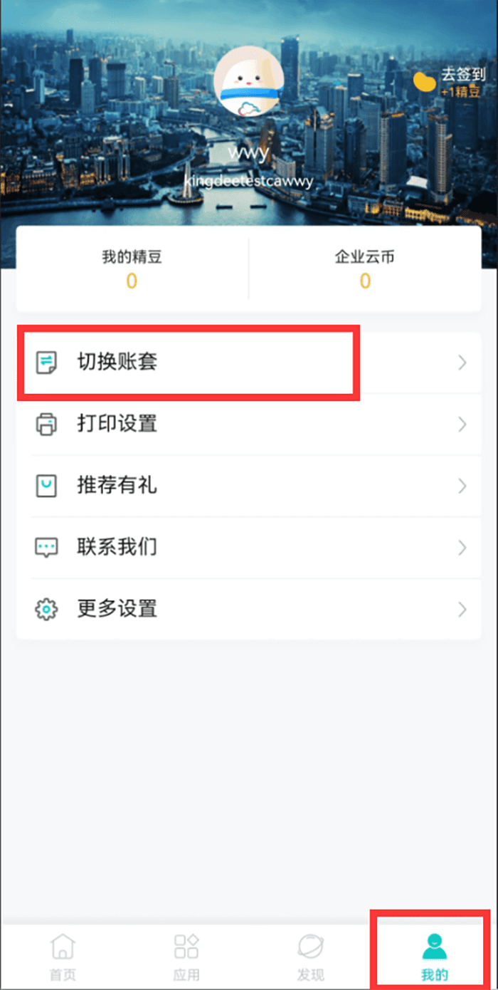 精斗云APP切换账套页面