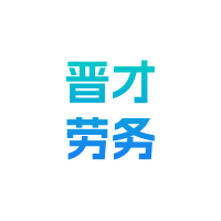 “晋才劳务”多平台发票智能凭证，自动测算企业税负实现财税智能