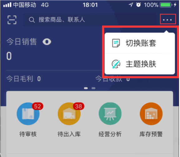 精斗云APP切换账套选项