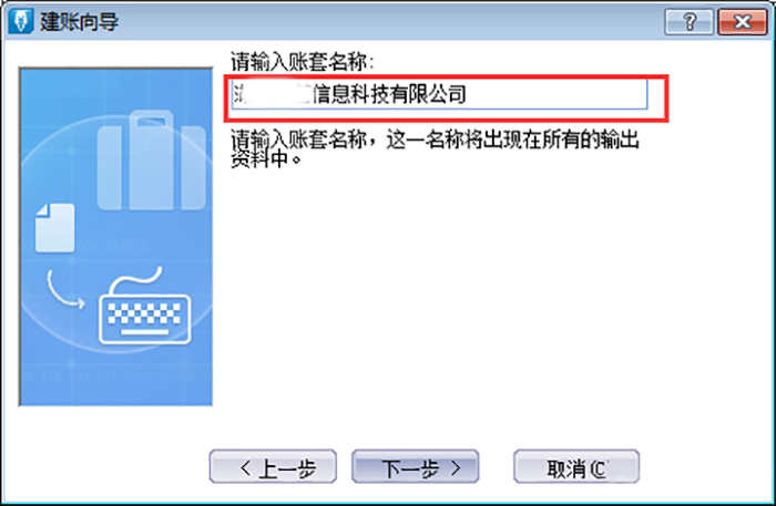 确认账套名称