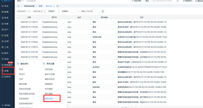 精斗云云会计操作日志选项