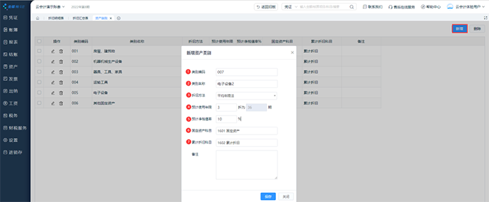 新增资产类别设置页面