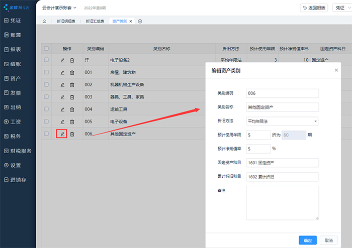 金蝶精斗云资产类别怎么添加？（精斗云资产类别操作指南）