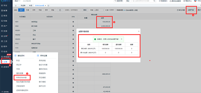 期初数据试算平衡检查