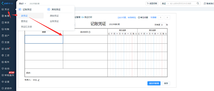 金蝶精斗云录入凭证设置页面
