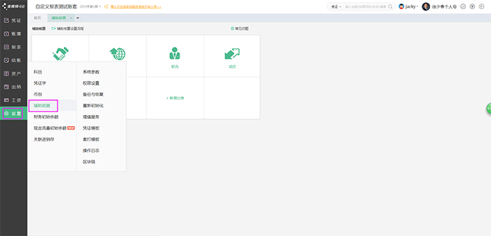 金蝶精斗云辅助核算设置页面