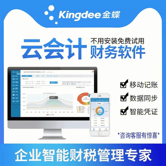 金蝶云会计财务软件优势特点