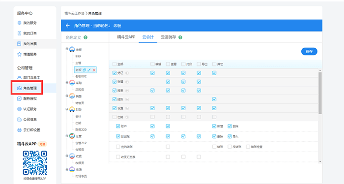 角色权限设置页面