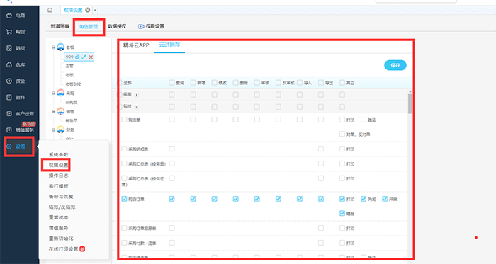 精斗云云进销存权限设置