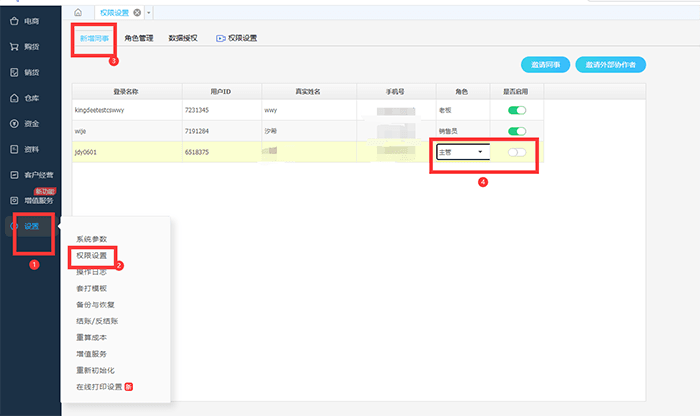 金蝶精斗云权限设置页面