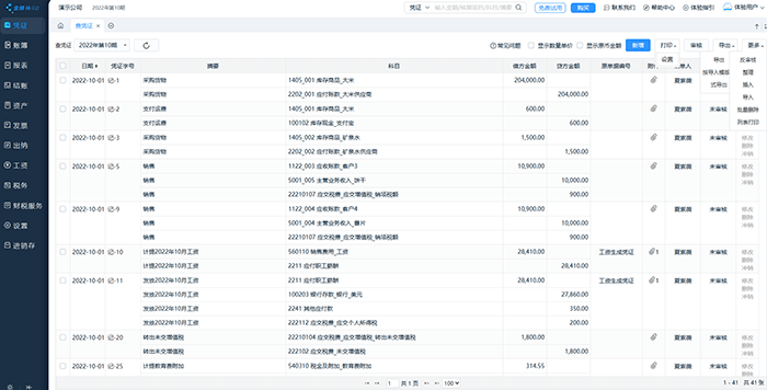 金蝶精斗云凭证查询页面