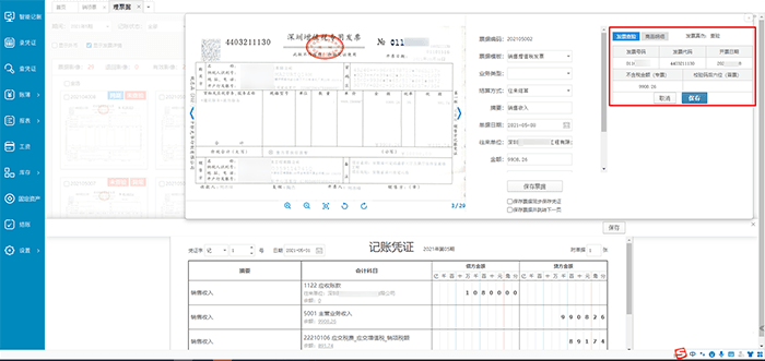 金蝶账无忧软件票据整理页面