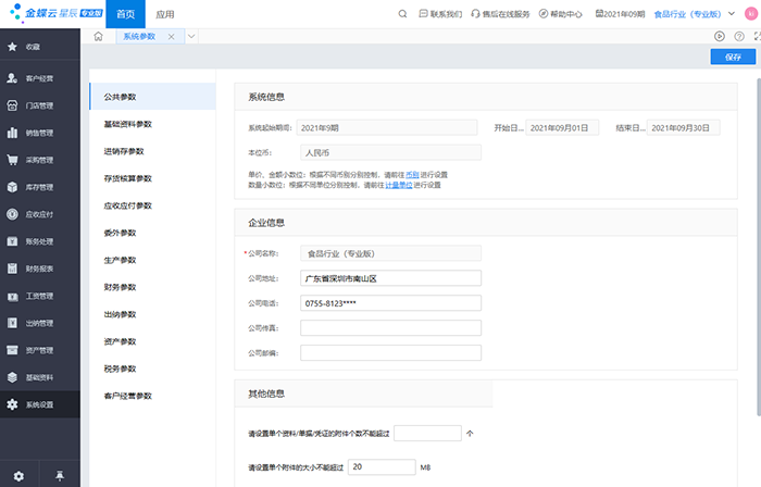 金蝶云星辰系统设置在哪里？（账套权限、报表、单据设置等）