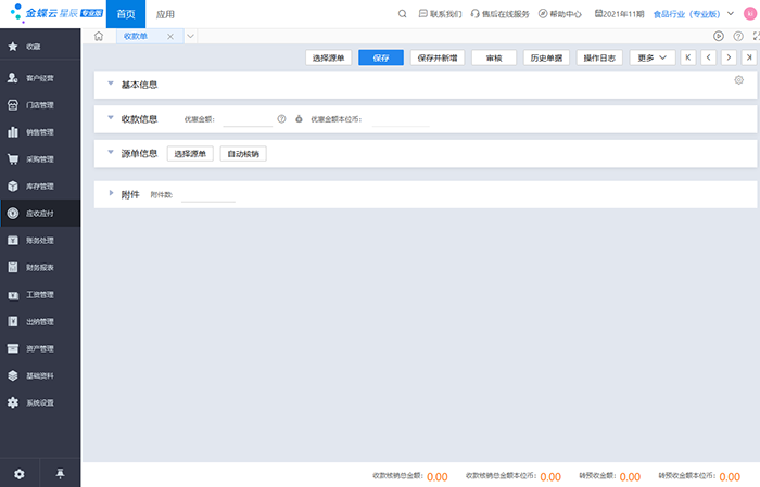 金蝶云星辰应收应付核销单怎么使用？（附图文操作教程）