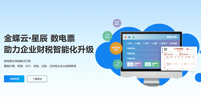 金蝶云星辰助力企业财税升级