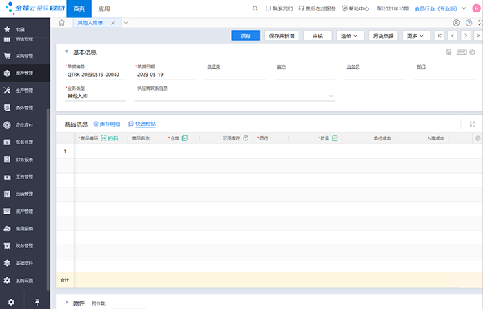 金蝶云星辰可以扫码生产入库吗？