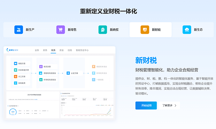 金蝶云星辰财税管理页面及优势