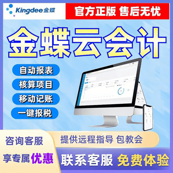 金蝶云会计试用版可以用多久？怎么试用？