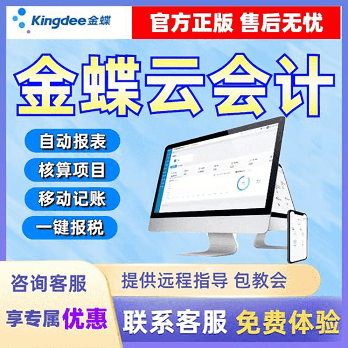 金蝶云会计试用优惠
