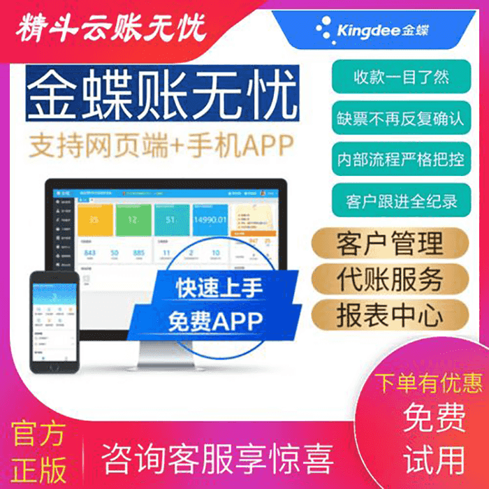 金蝶精斗云账无忧功能优势