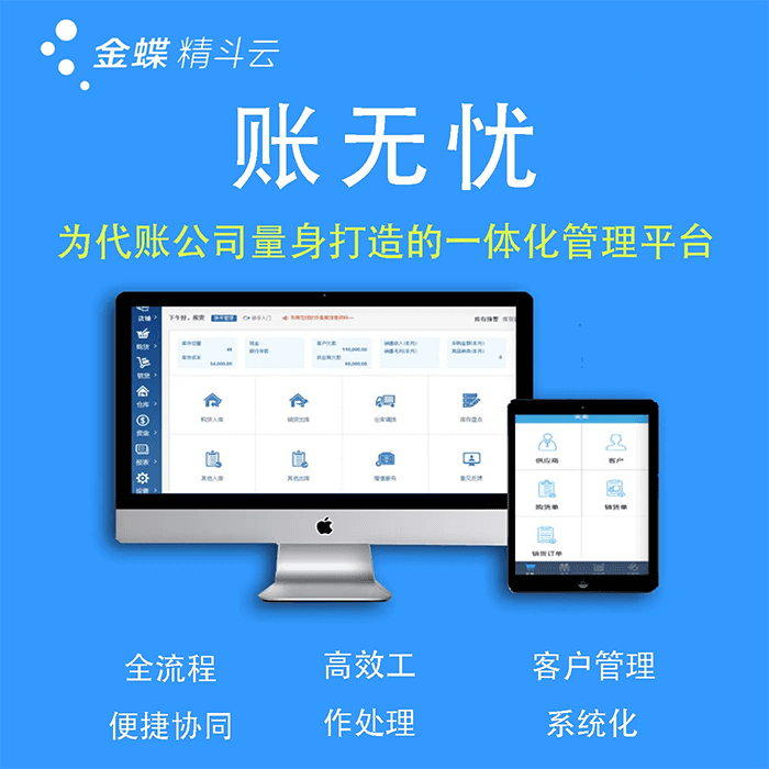金蝶账无忧为代账公司量身打造