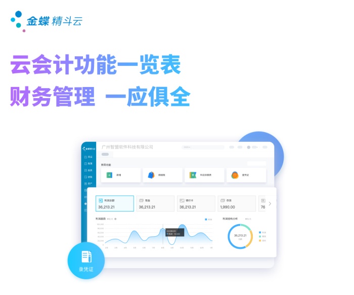 金蝶金斗云会计做账操作流程