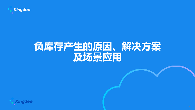 负库存是什么意思？产生的原因、造成的影响及处理办法