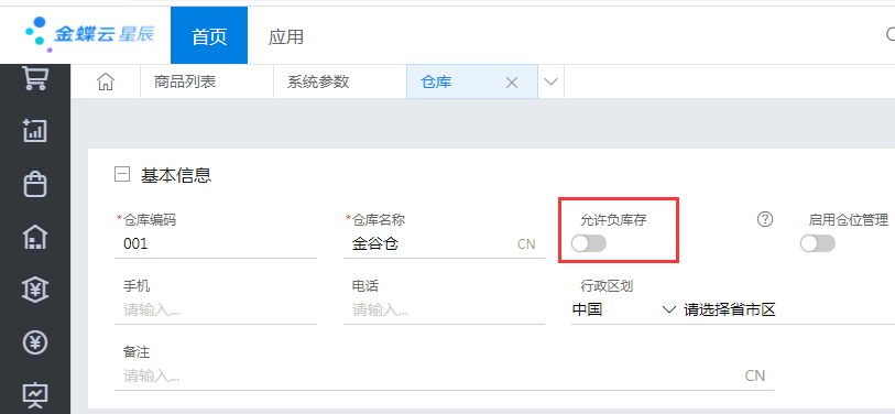金蝶云星辰负库存控制及设置