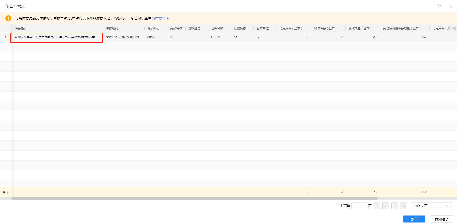 可用库存异常提示2