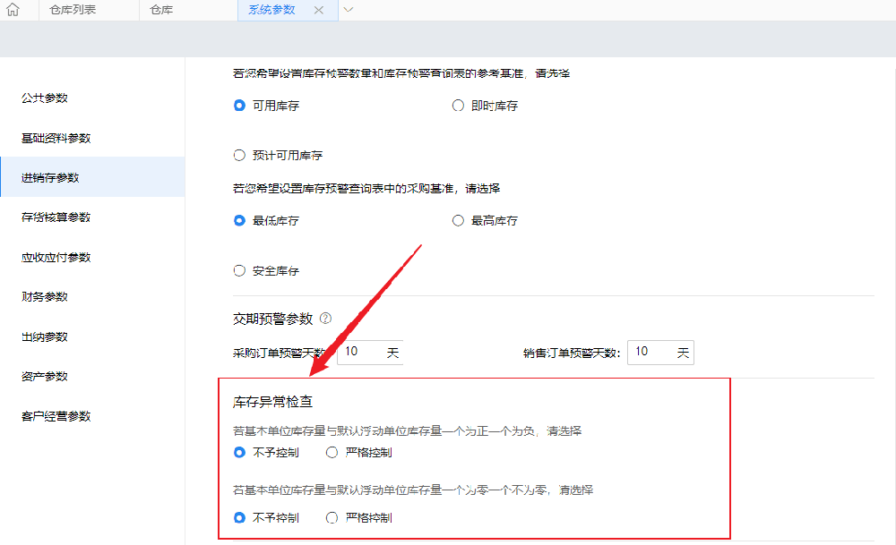 金蝶云星辰负库存怎么设置？判断依据和检查节点是什么？